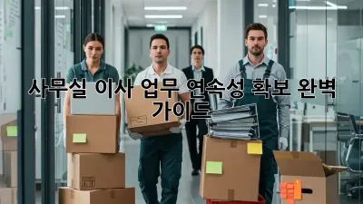 사무실 이사? 업무 연속성 확보 완벽 가이드!