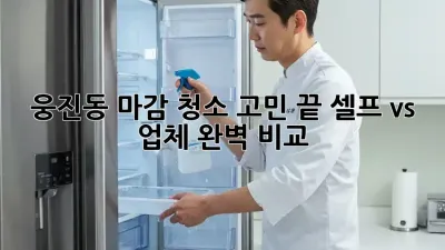 🏠 웅진동 마감 청소 고민 끝! 셀프 vs 업체 완벽 비교 ✨