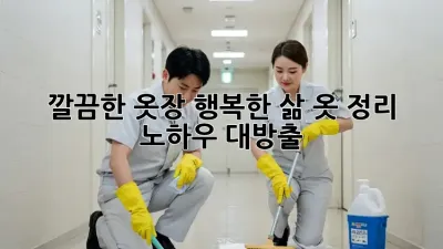 깔끔한 옷장, 행복한 삶! 옷 정리 노하우 대방출 👕✨