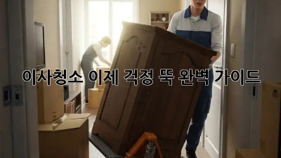 이사청소, 이제 걱정 뚝! 완벽 가이드