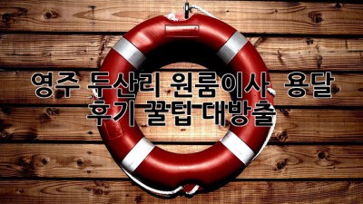 영주 두산리 원룸이사 🚚 용달 후기: 꿀팁 대방출! ✨