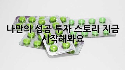 나만의 성공 투자 스토리, 지금 시작해봐요!