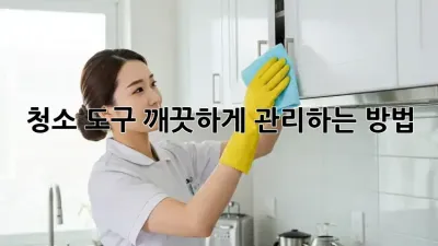 청소 도구, 깨끗하게 관리하는 방법!