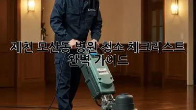 제천 모산동 병원 청소 체크리스트 완벽 가이드