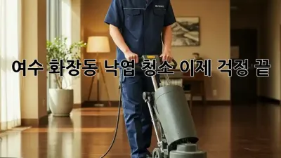 여수 화장동 낙엽 청소, 이제 걱정 끝! ✨