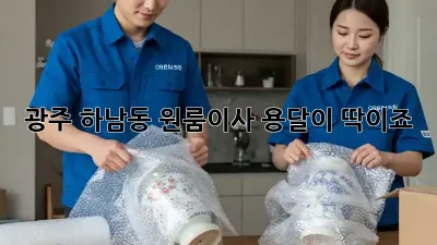광주 하남동 원룸이사? 용달이 딱이죠! 👍
