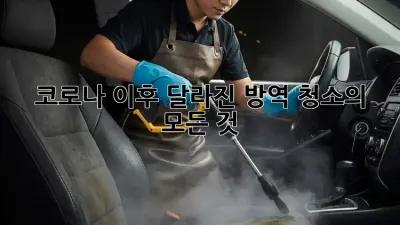 코로나 이후, 달라진 방역 청소의 모든 것