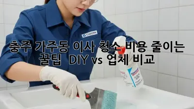 충주 가주동 이사 청소🧹 비용 줄이는 꿀팁! ✨ [DIY vs 업체 비교]
