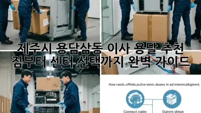 제주시 용담삼동 이사 용달 추천: 짐부터 센터 선택까지 완벽 가이드!